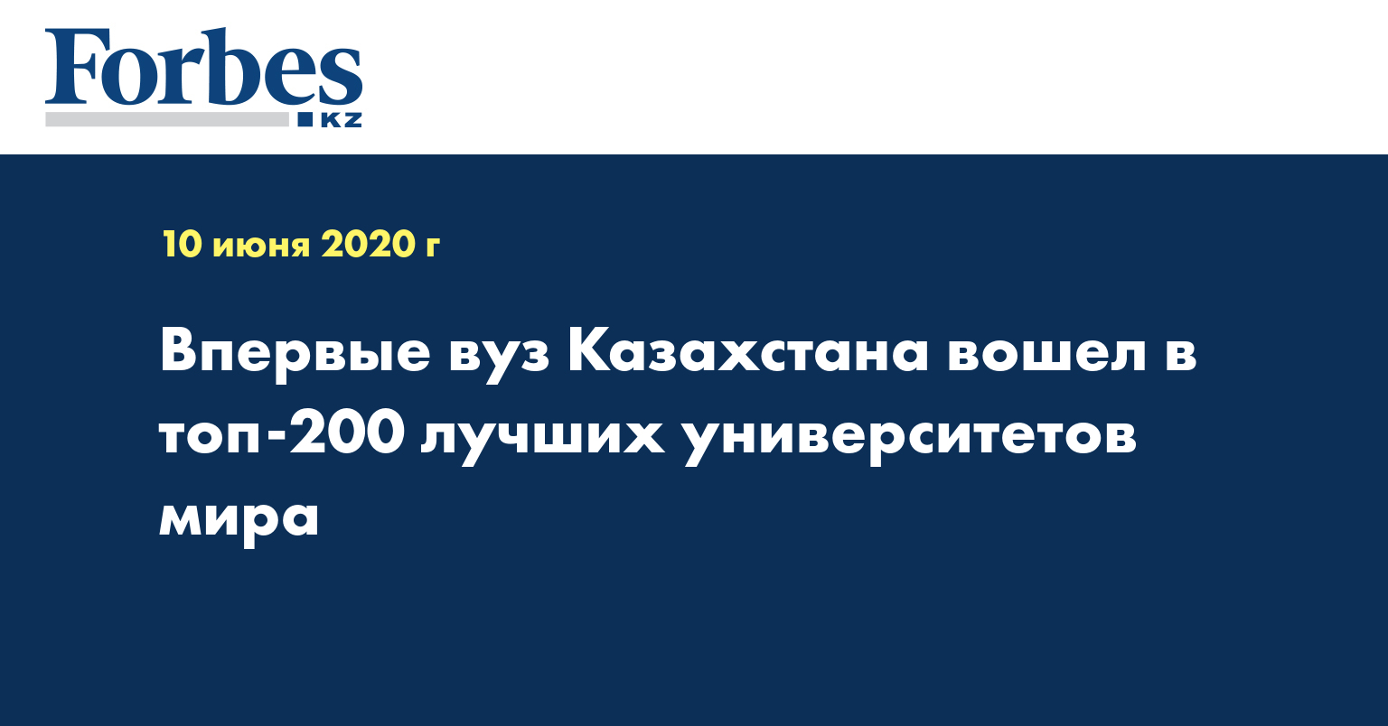 Впервые вуз Казахстана вошел в топ-200 лучших университетов мира