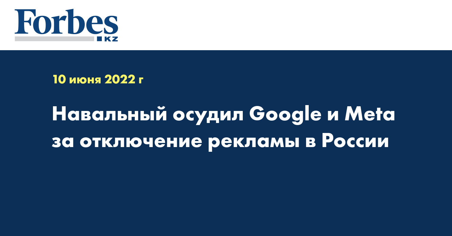 Навальный осудил Google и Meta за отключение рекламы в России