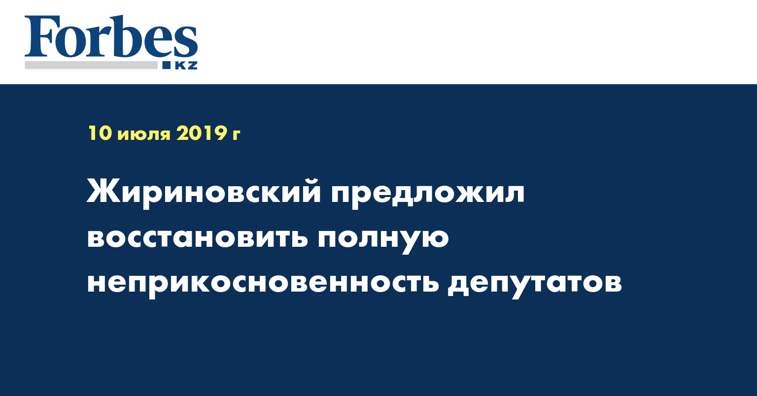 Жириновский предложил восстановить полную неприкосновенность депутатов