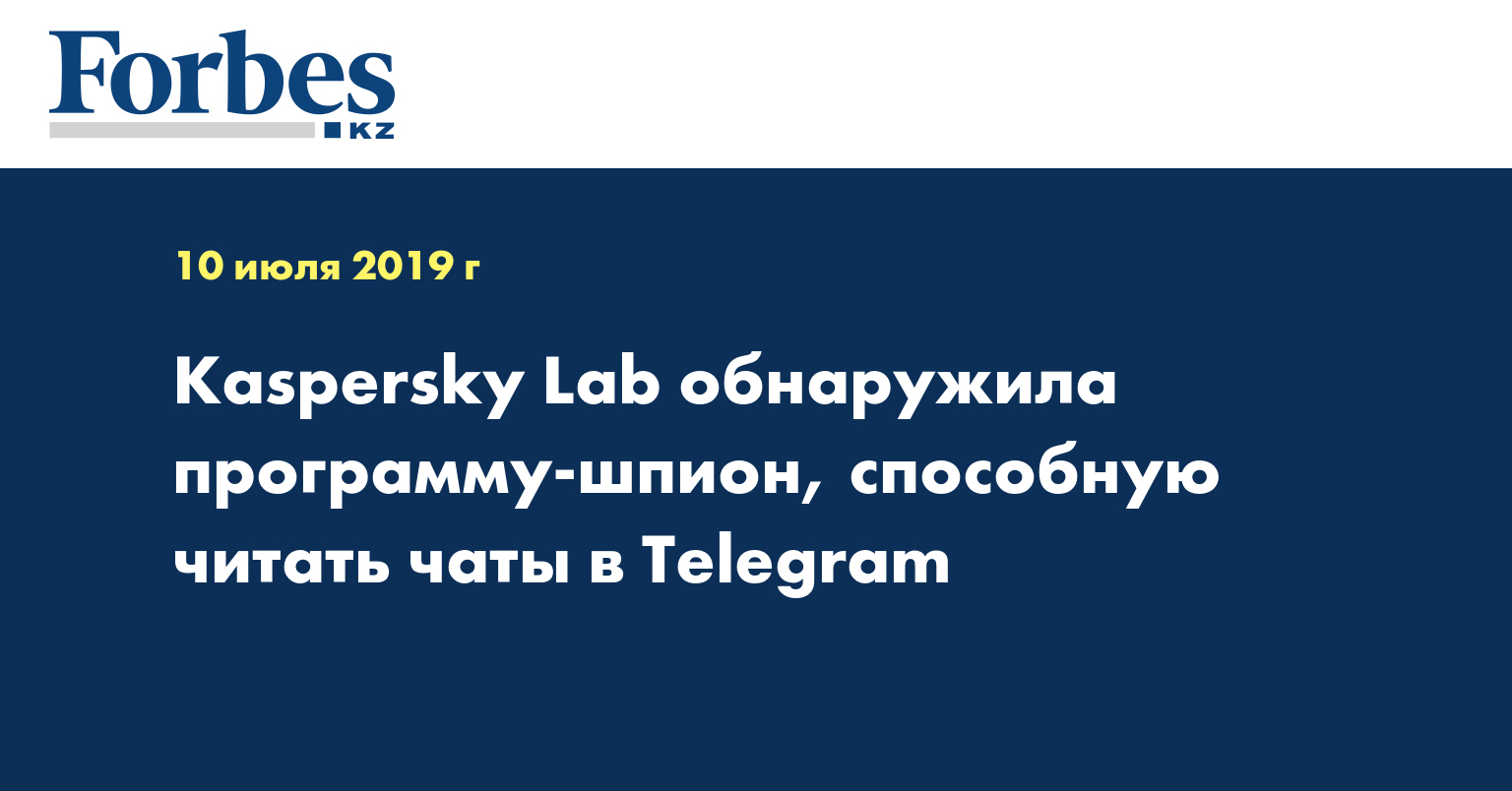 Kaspersky Lab обнаружила программу-шпион, способную читать чаты в Telegram