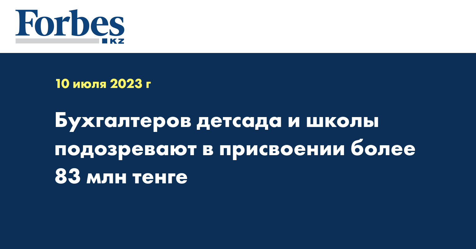 Бухгалтеров детсада и школы подозревают в присвоении более 83 млн тенге