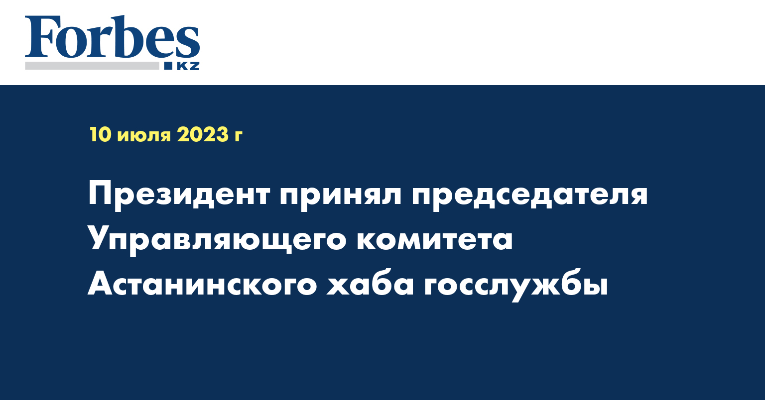 Президент принял председателя управляющего комитета Астанинского хаба госслужбы