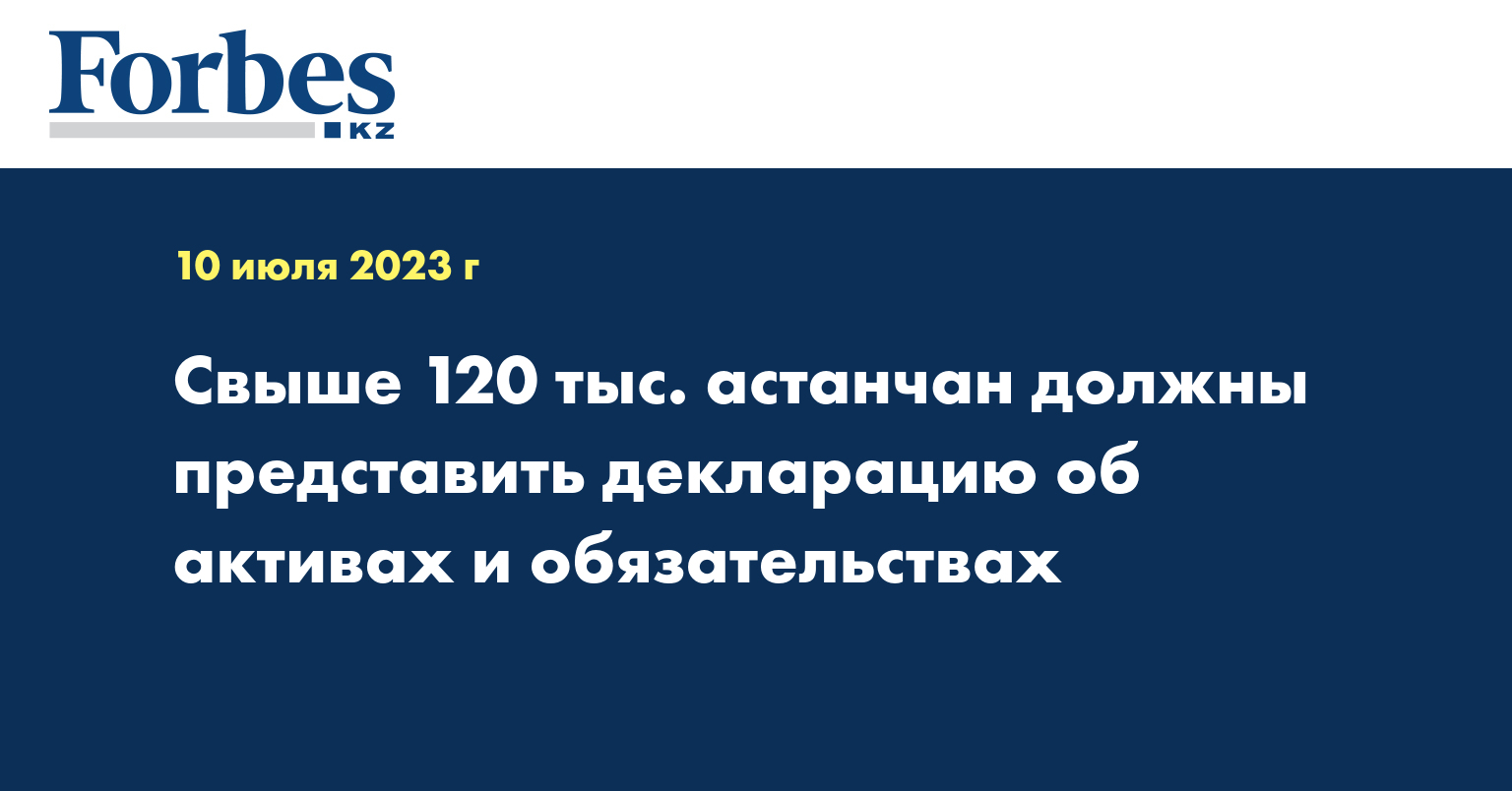 Свыше 120 тыс. астанчан должны представить декларацию об активах и обязательствах
