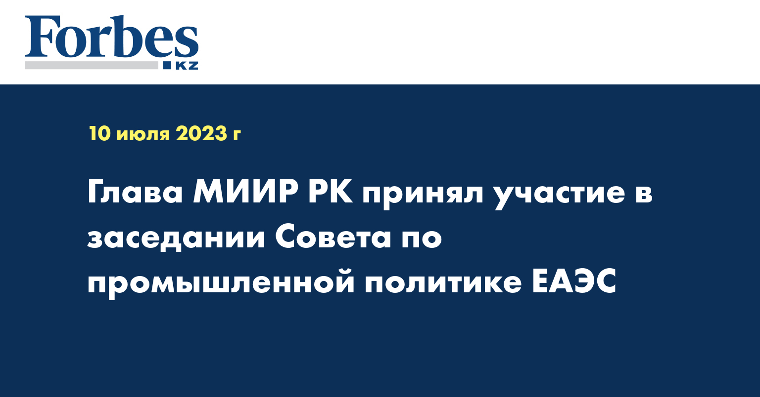 Глава МИИР РК принял участие в заседании Совета по промышленной политике ЕАЭС