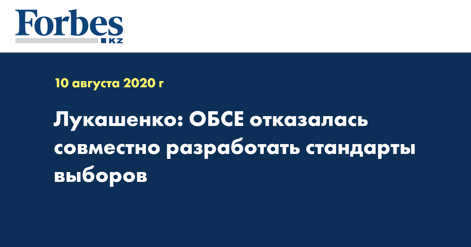Лукашенко: ОБСЕ отказалась совместно разработать стандарты выборов