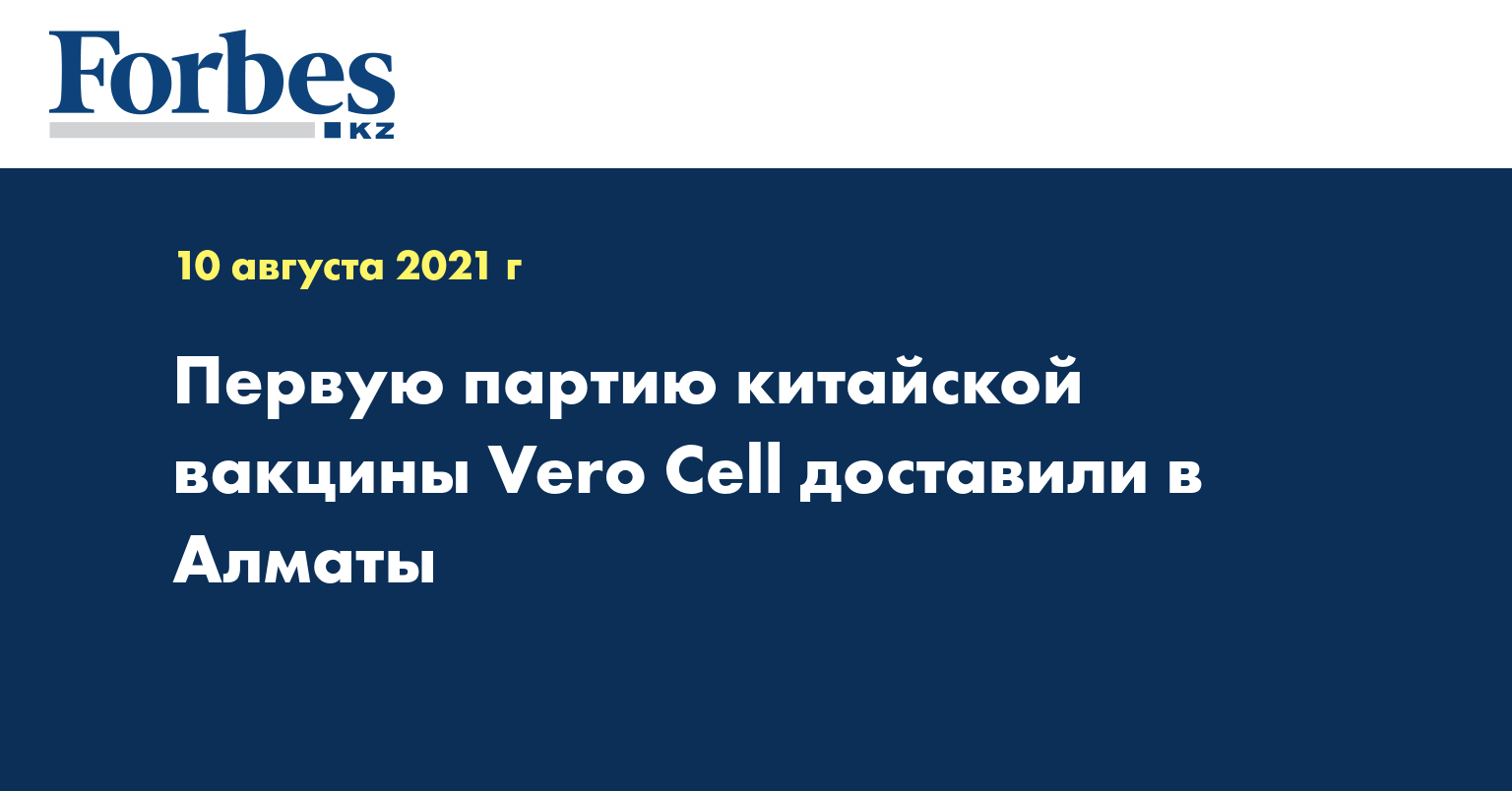 Первую партию китайской вакцины Vero Cell доставили в Алматы