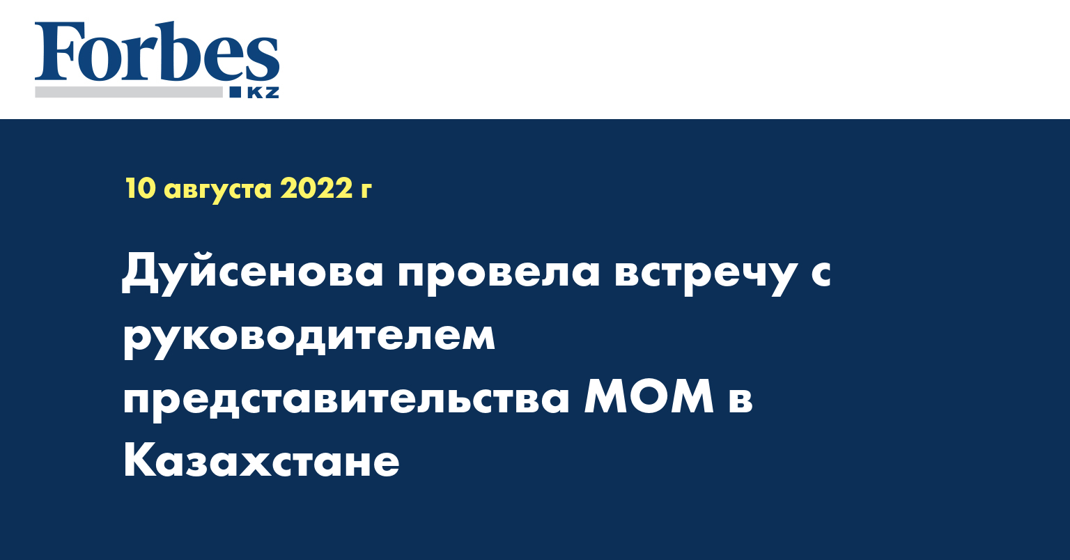 Дуйсенова провела встречу с руководителем представительства МОМ в Казахстане