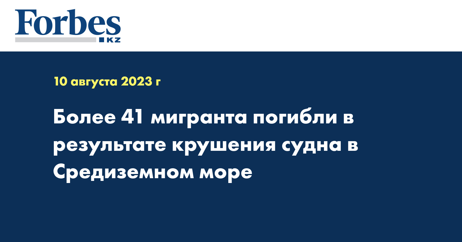 Более 41 мигранта погибли в результате крушения судна в Средиземном море