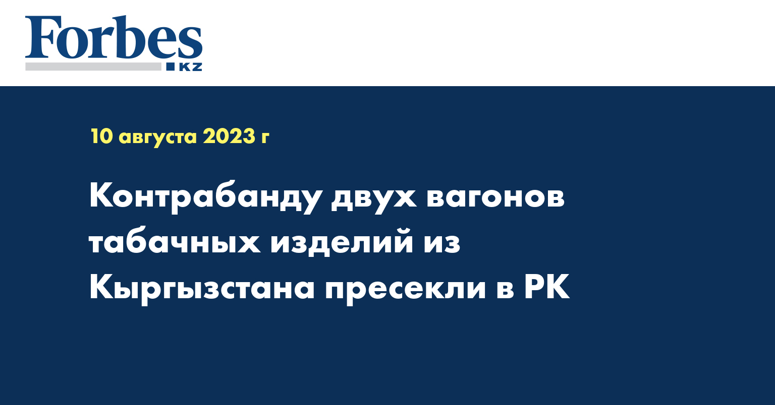 Контрабанду двух вагонов табачных изделий из Кыргызстана пресекли в РК