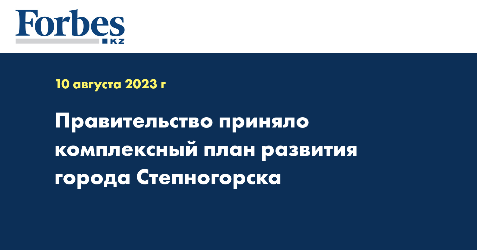Правительство приняло комплексный план развития города Степногорска