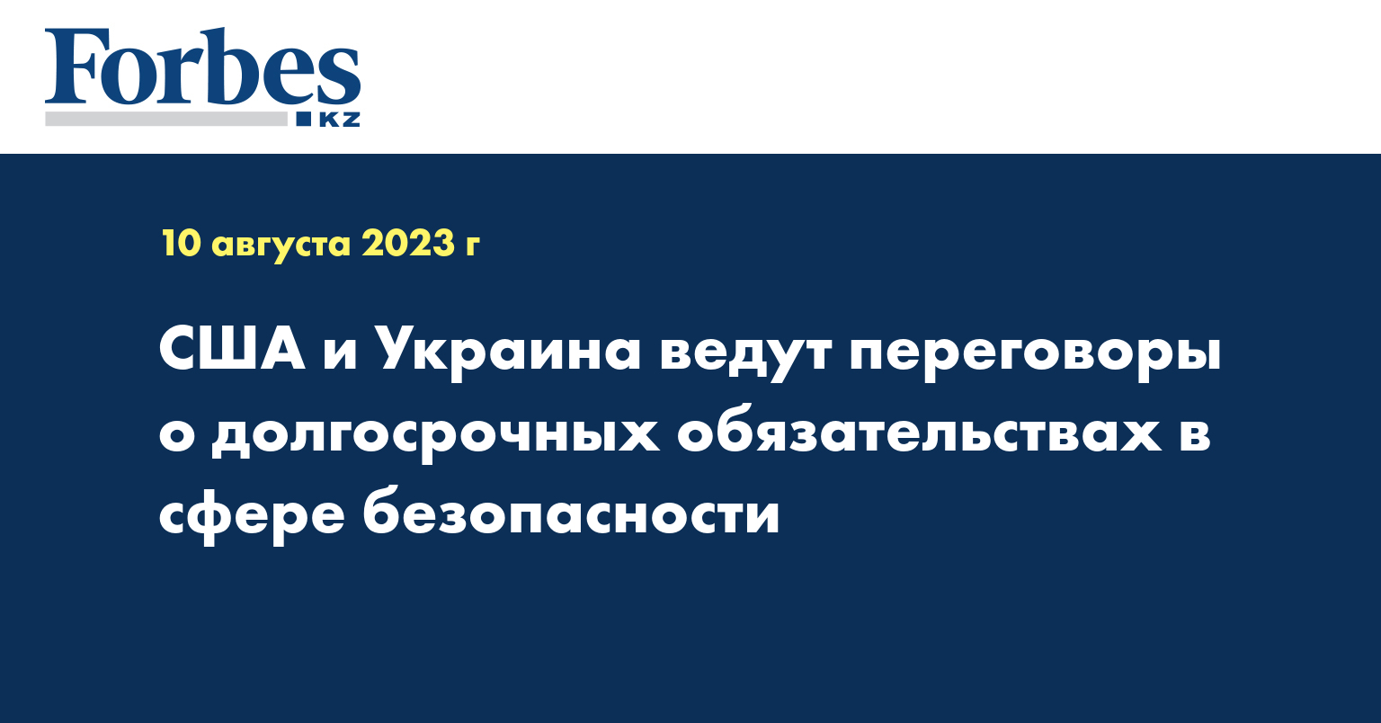  США и Украина ведут переговоры о долгосрочных обязательствах в сфере безопасности
