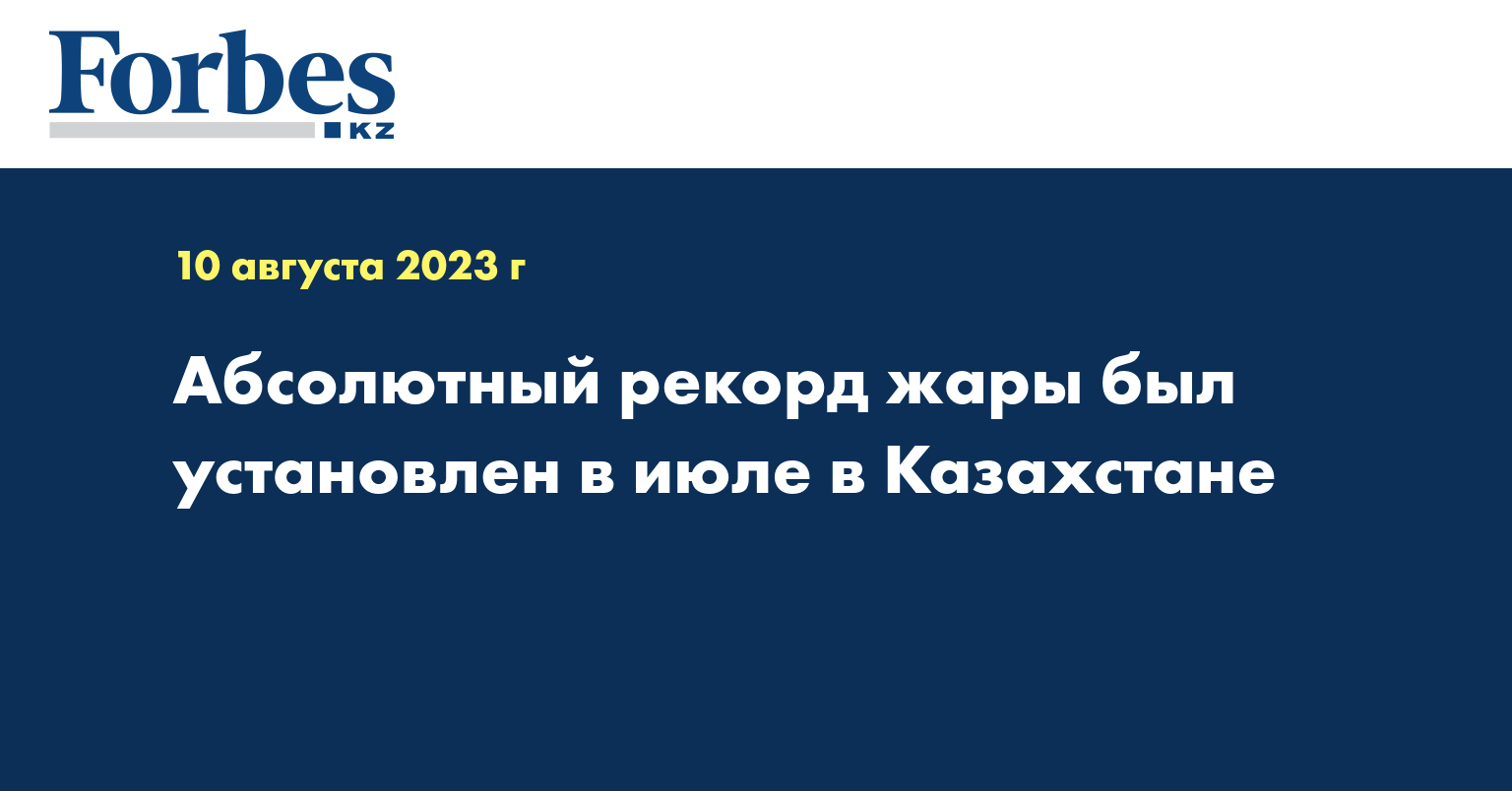 Абсолютный рекорд жары был установлен в июле в Казахстане