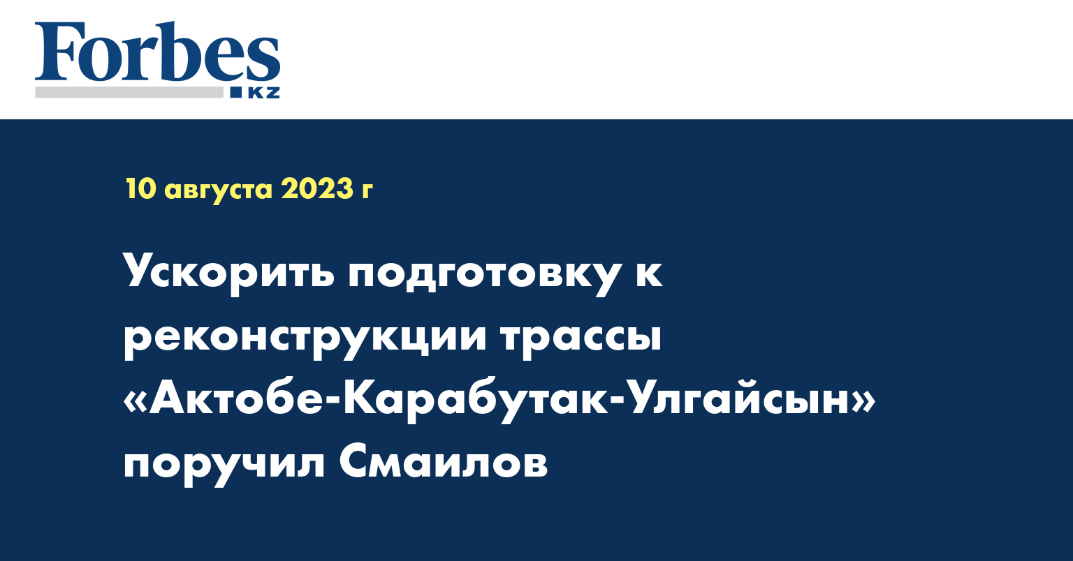Ускорить подготовку к реконструкции трассы «Актобе-Карабутак-Улгайсын» поручил Смаилов