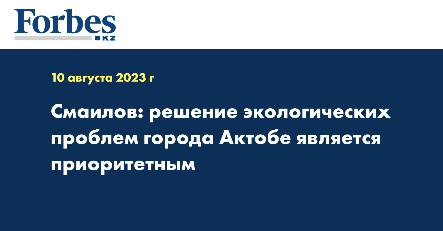 Смаилов: решение экологических проблем города Актобе является приоритетным