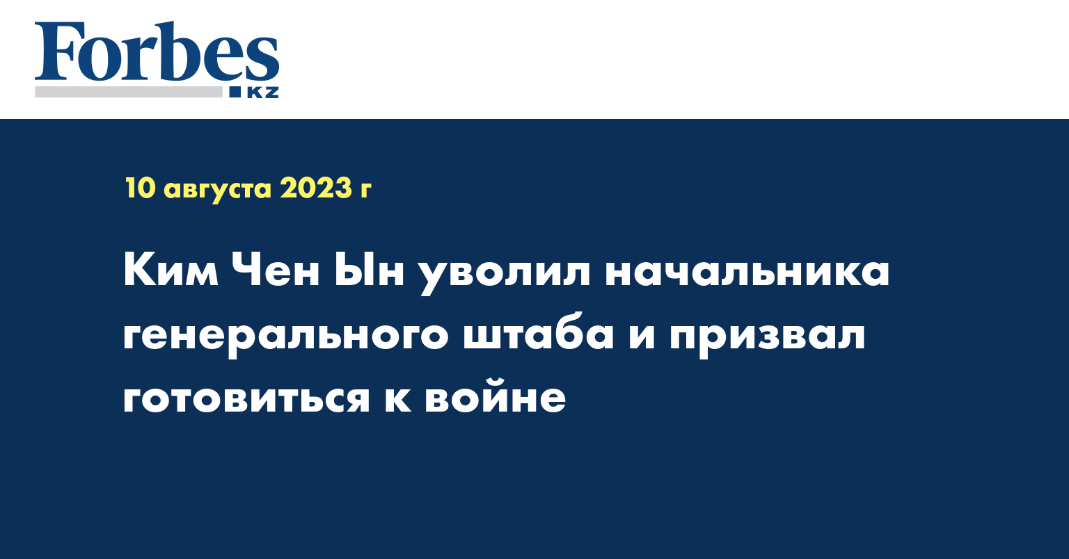 Ким Чен Ын уволил начальника генерального штаба и призвал готовиться к войне