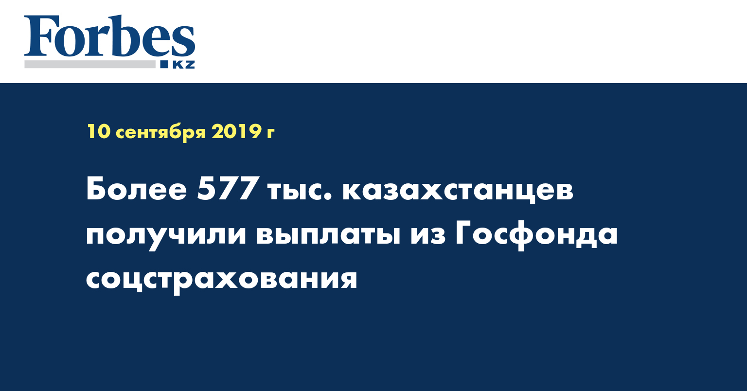 Более 577 тыс. казахстанцев получили выплаты из Госфонда соцстрахования