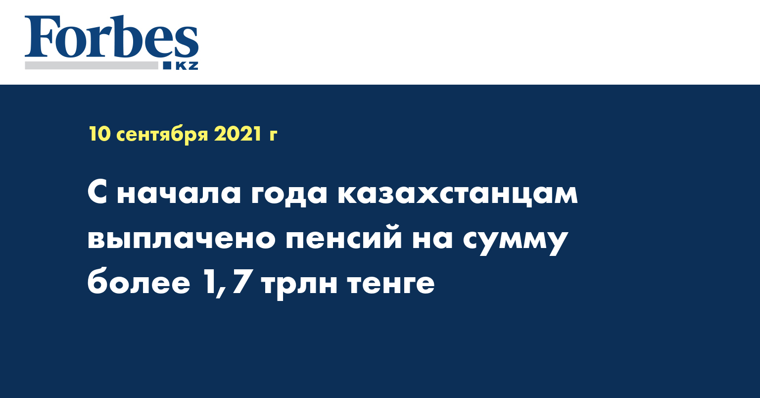 С начала года казахстанцам выплачено пенсий на сумму более 1,7 трлн тенге