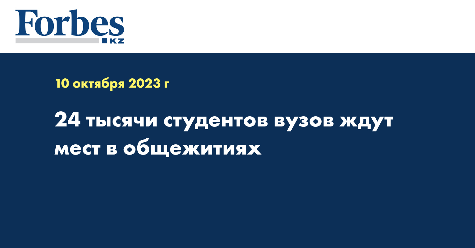 24 тысячи студентов вузов ждут мест в общежитиях