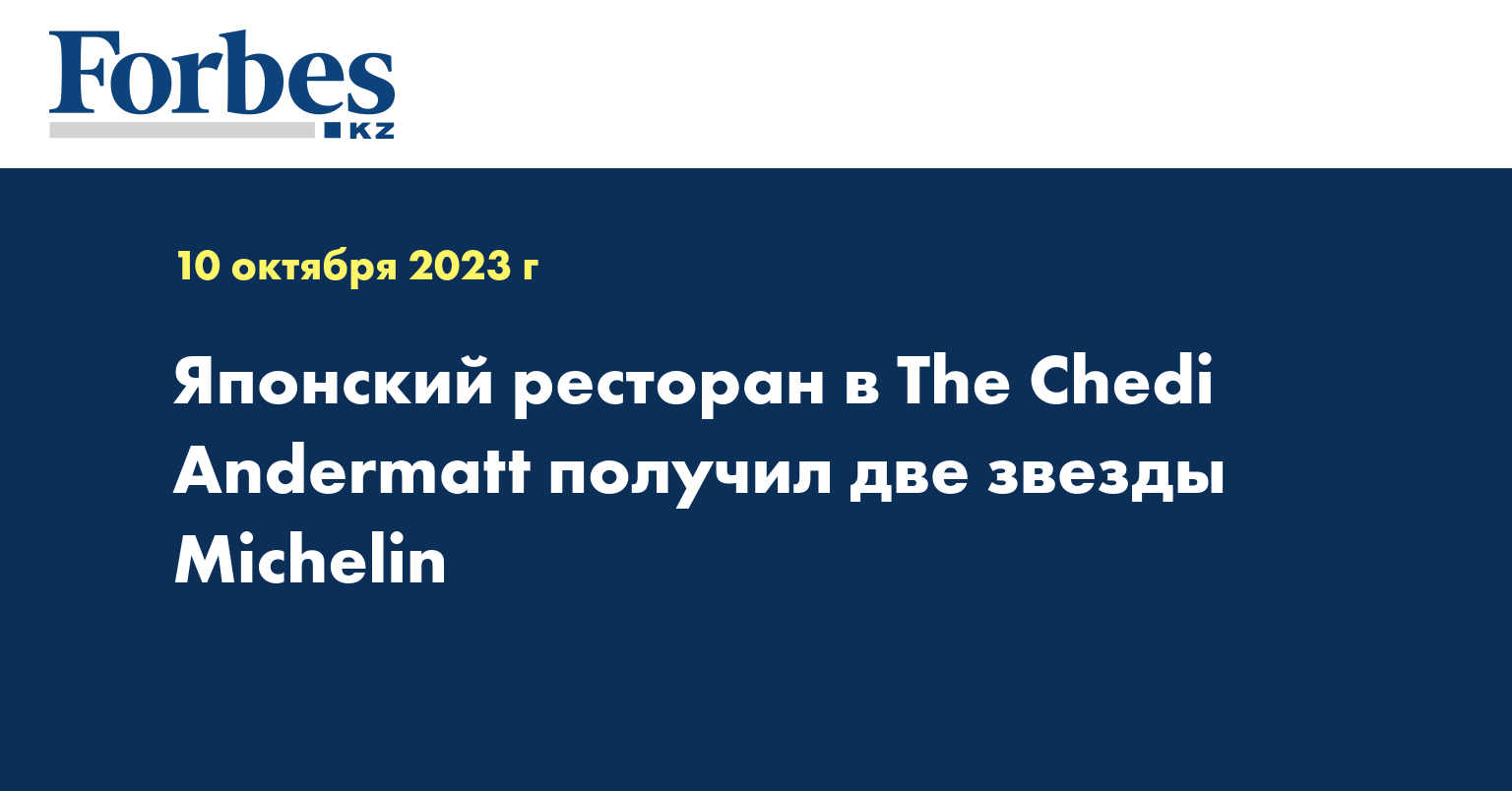 Японский ресторан в The Chedi Andermatt получил две звезды Michelin