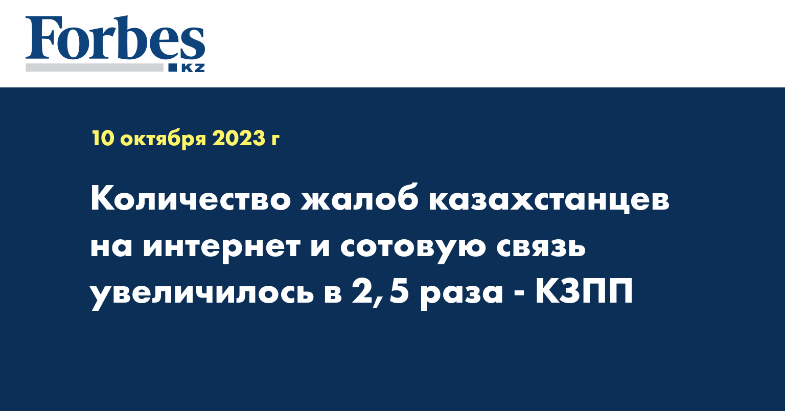 Количество жалоб казахстанцев на интернет и сотовую связь увеличилось в 2,5 раза - КЗПП