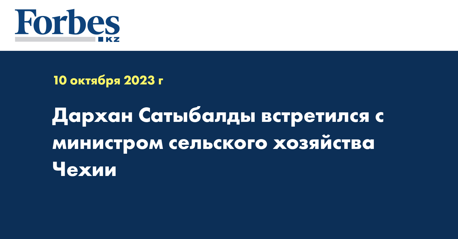 Дархан Сатыбалды встретился с министром сельского хозяйства Чехии