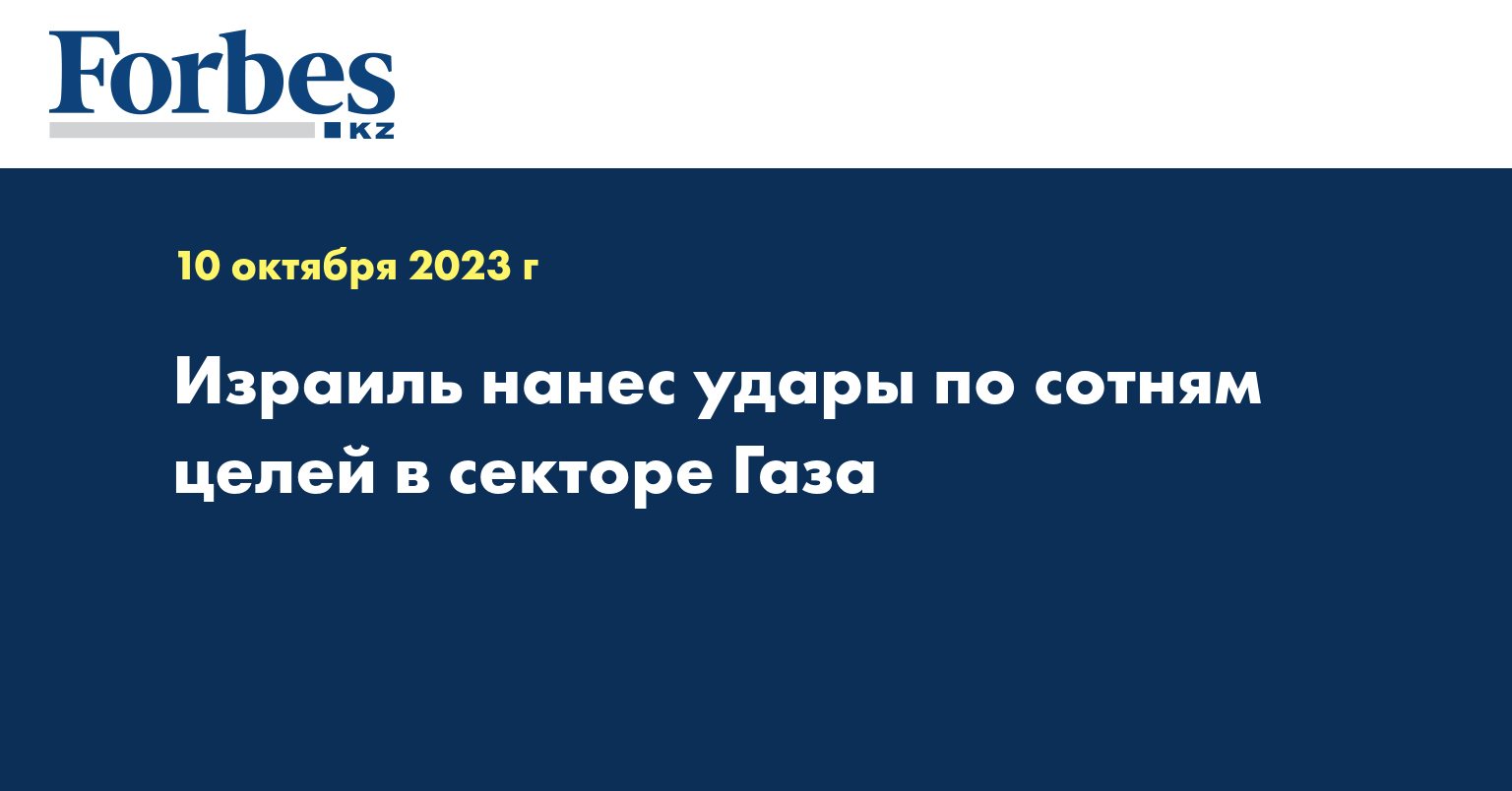 Израиль нанес удары по сотням целей в секторе Газа