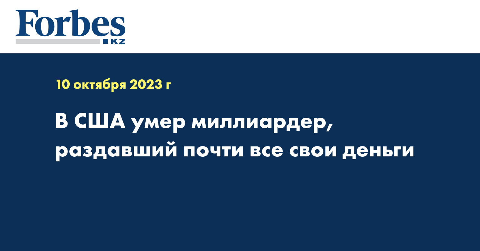 В США умер миллиардер, раздавший почти все свои деньги 