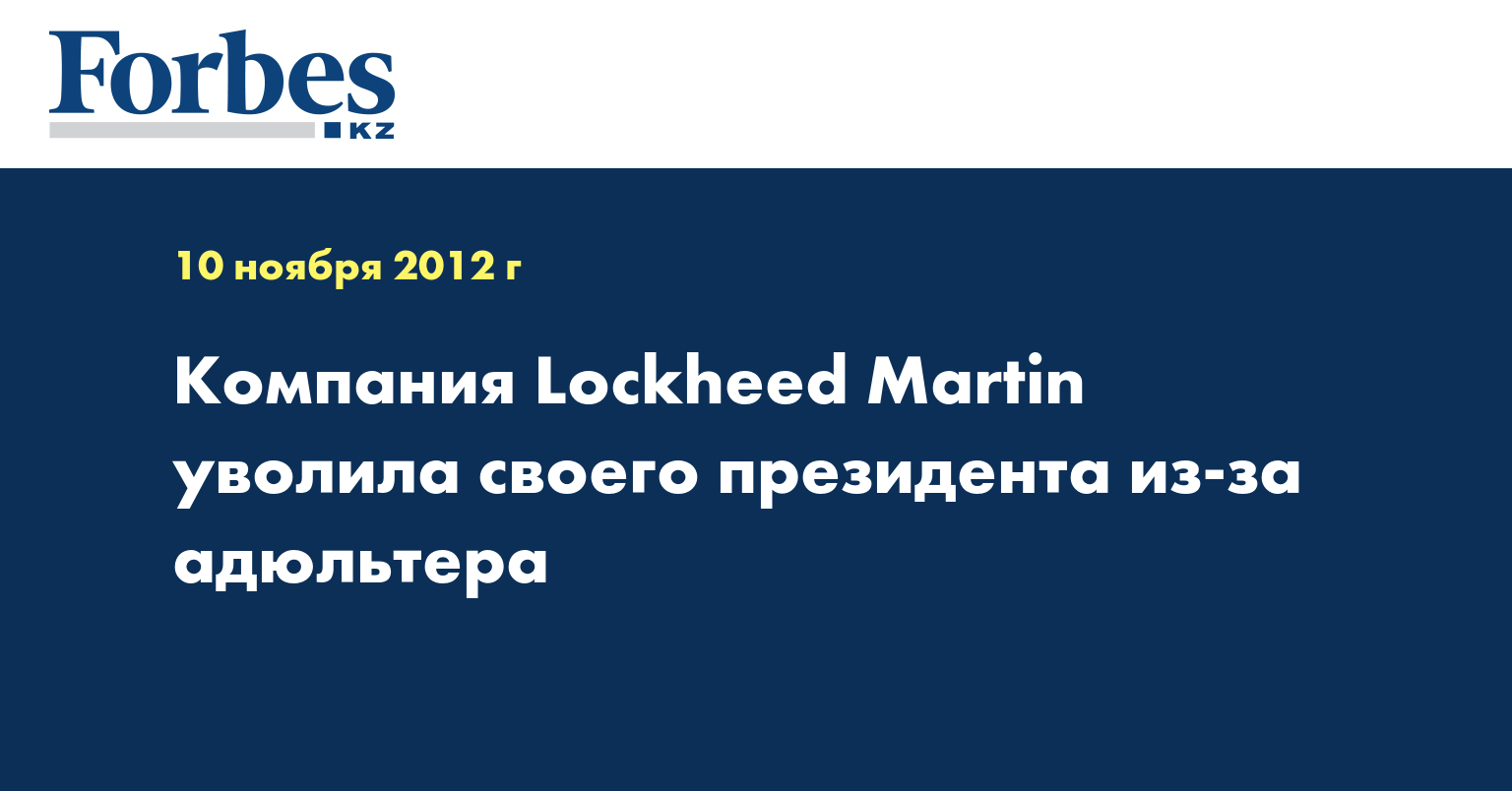 Компания Lockheed Martin уволила своего президента из-за адюльтера