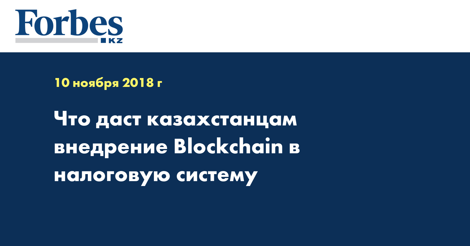 Что даст казахстанцам внедрение Blockchain в налоговую систему