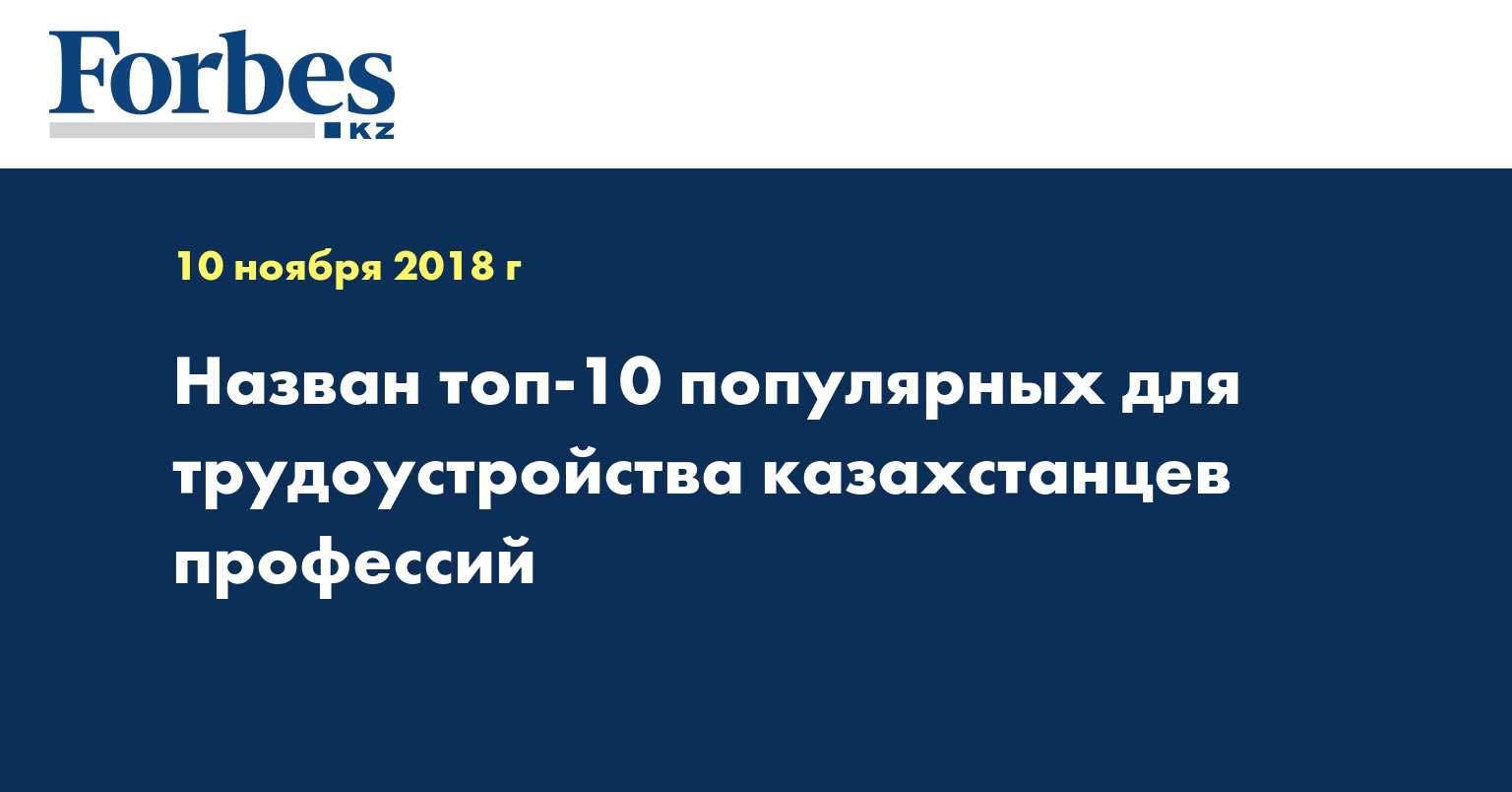 Назван топ-10 профессий трудоустройства казахстанцев