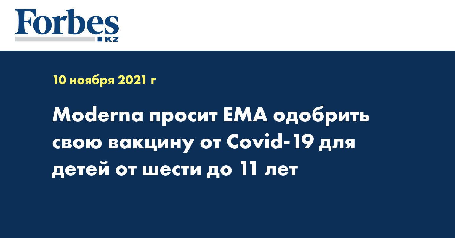 Moderna просит EMA одобрить свою вакцину от Covid-19 для детей от шести до 11 лет