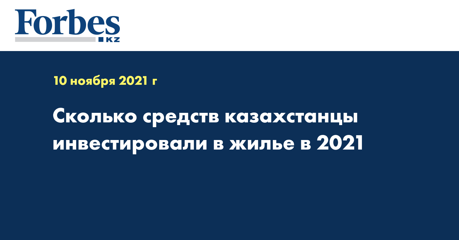 Сколько средств казахстанцы инвестировали в жилье в 2021