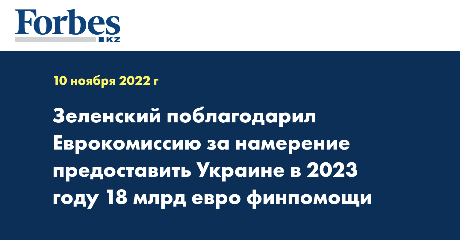 Зеленский поблагодарил Еврокомиссию за намерение предоставить Украине в 2023 году 18 млрд евро финпомощи