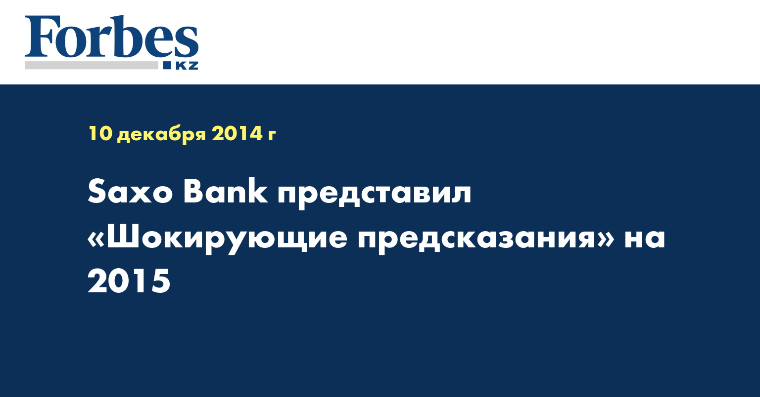 Saxo Bank представил «Шокирующие предсказания» на 2015