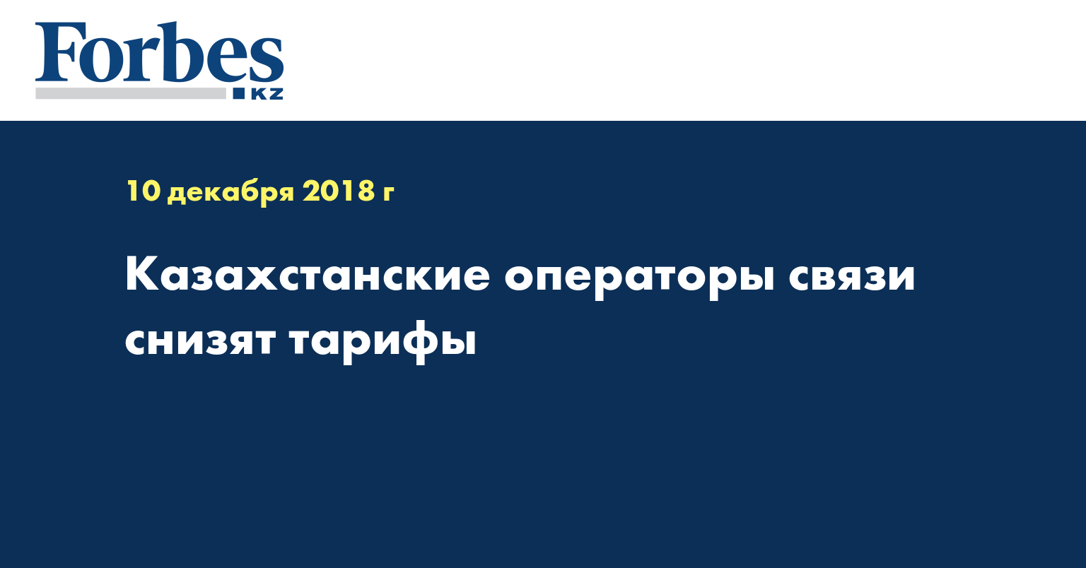 Казахстанские операторы связи снизят тарифы