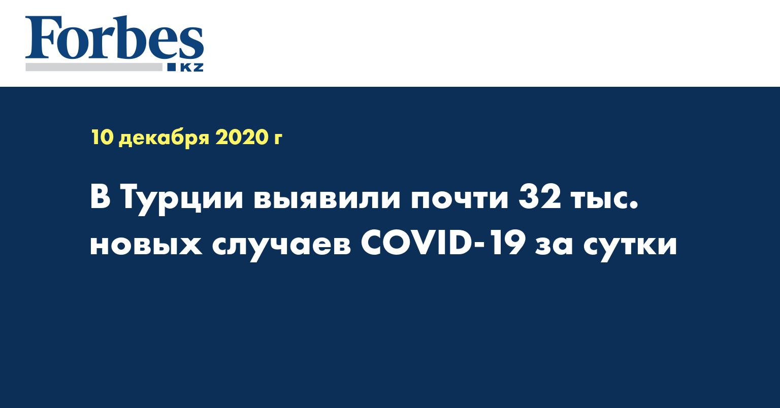 В Турции выявили почти 32 тыс. новых случаев COVID-19 за сутки