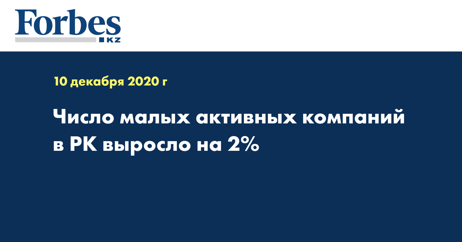 Число малых активных компаний в РК выросло на 2%