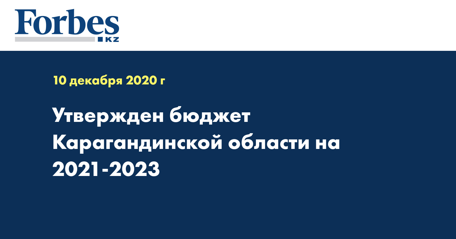 Утвержден бюджет Карагандинской области на 2021-2023