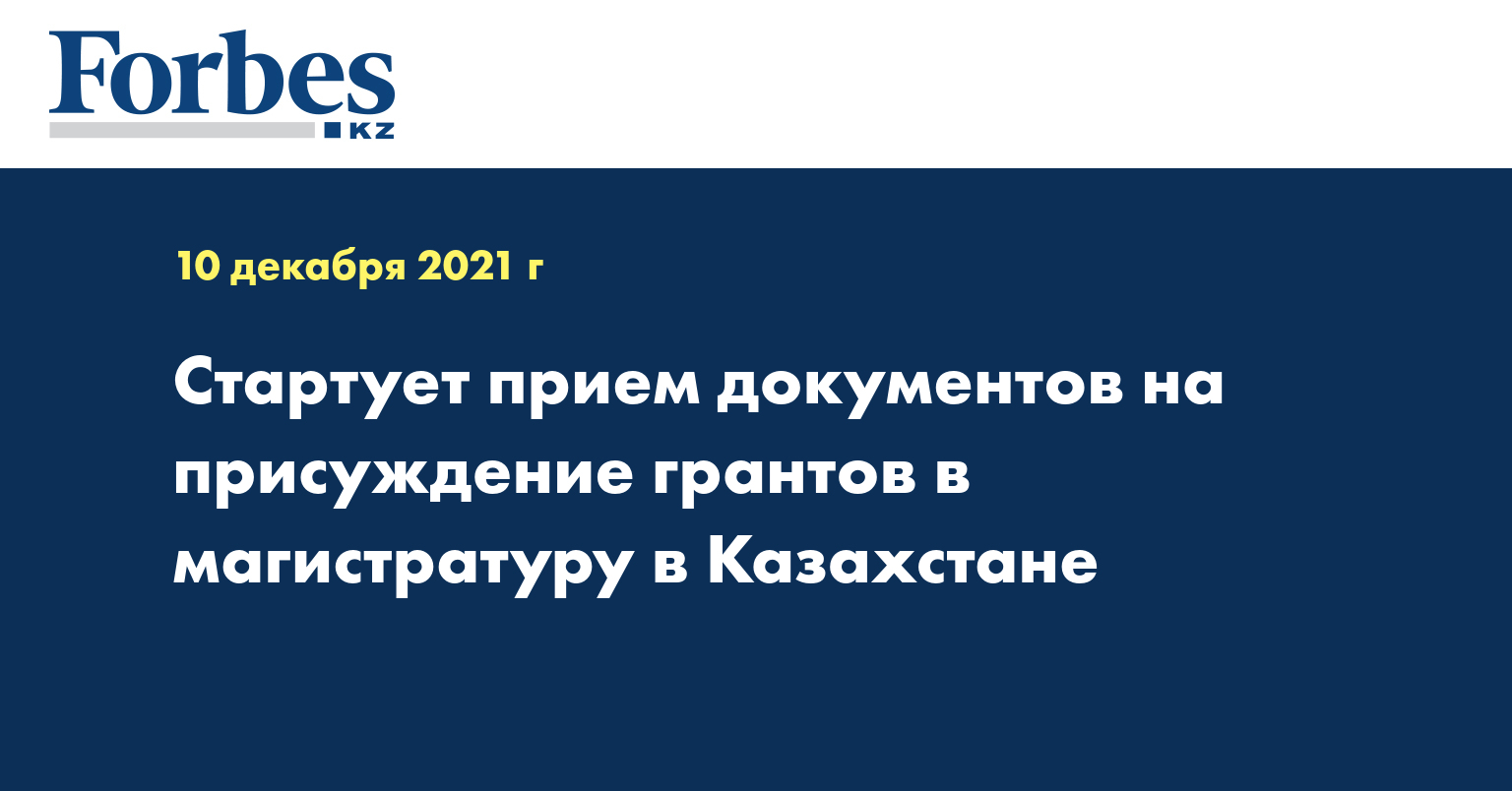 Стартует прием документов на присуждение грантов в магистратуру в Казахстане