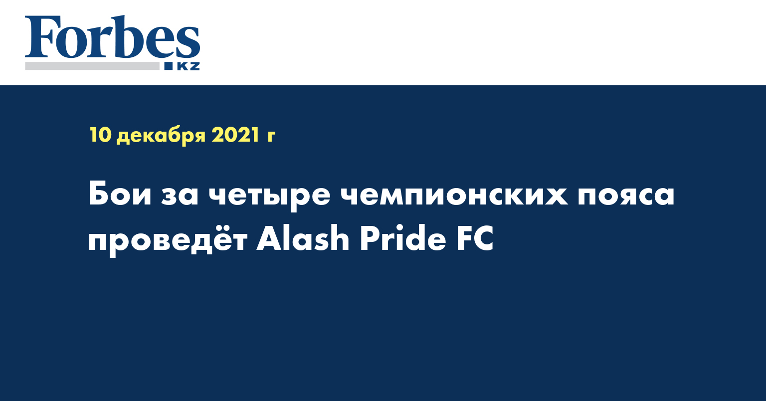 Бои за четыре чемпионских пояса проведёт Alash Pride FC