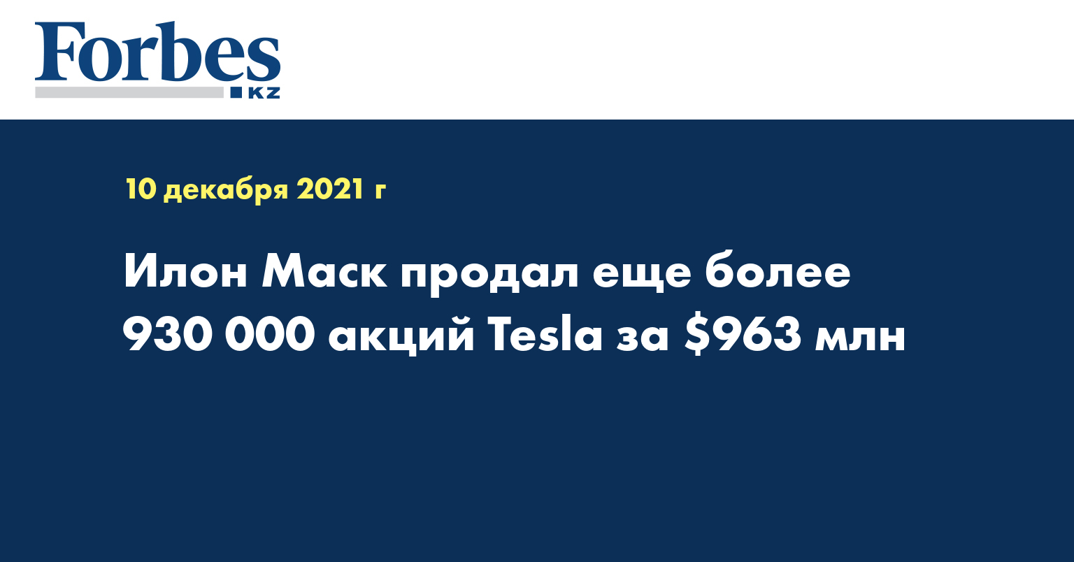 Илон Маск продал еще более 930 000 акций Tesla за $963 млн