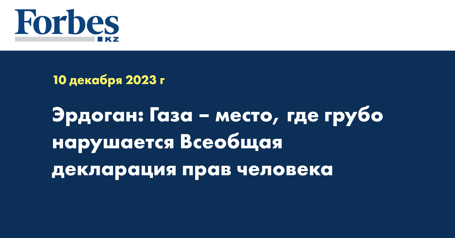 Эрдоган: Газа – место, где грубо нарушается Всеобщая декларация прав человека