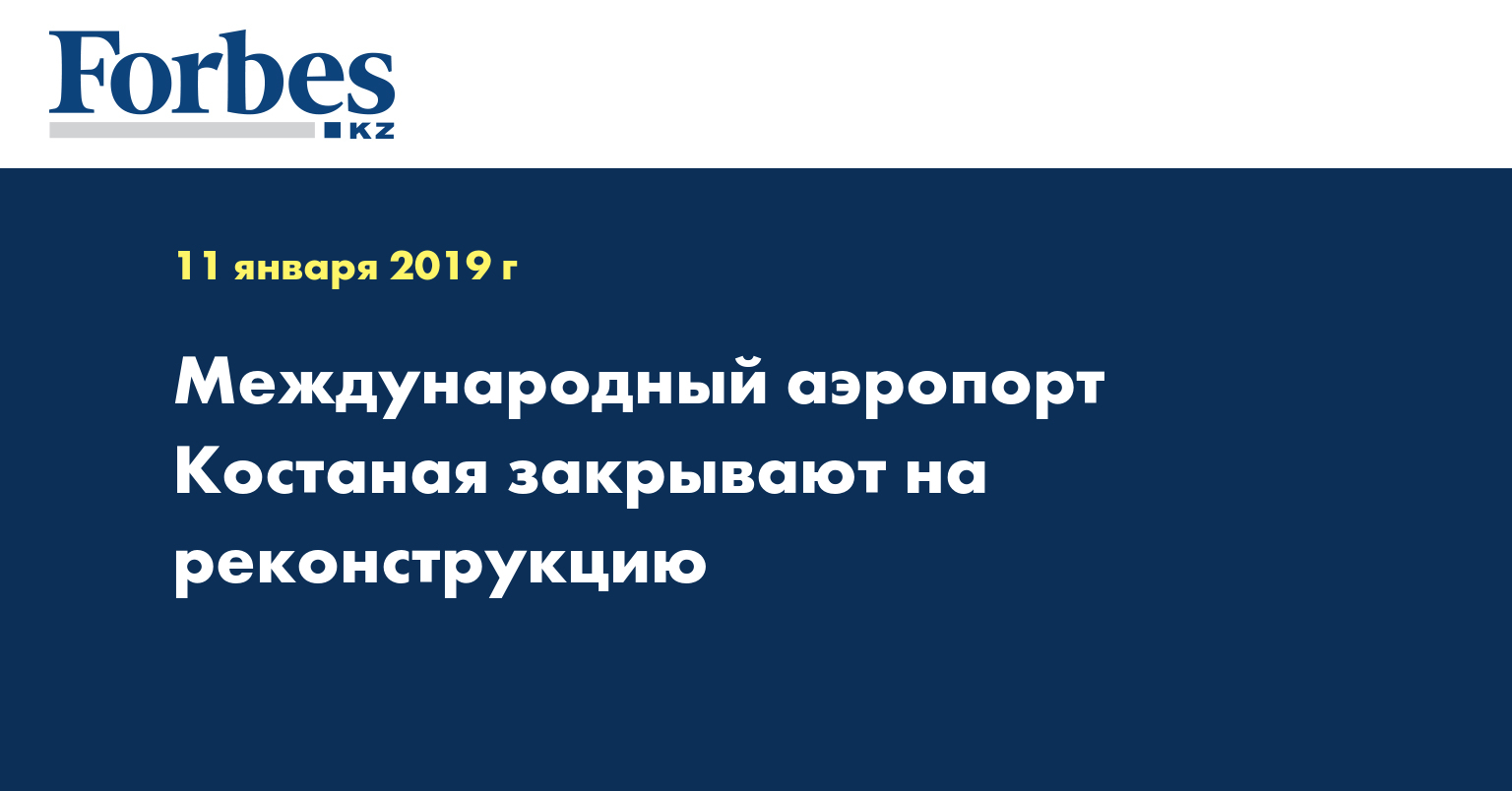 Международный аэропорт Костаная закрывают на реконструкцию