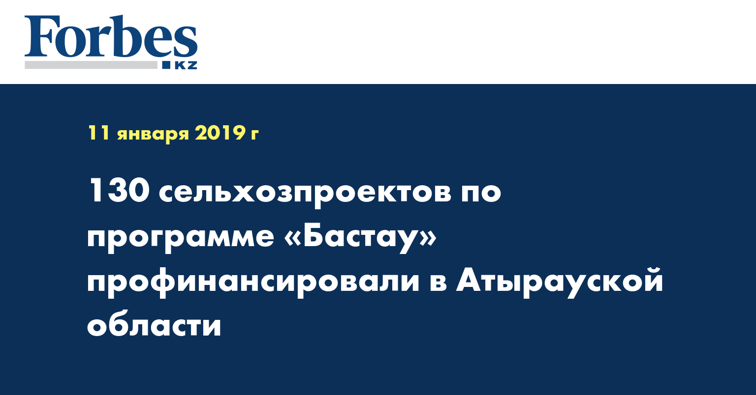 130 сельхозпроектов по программе «Бастау» профинансировали в Атырауской области