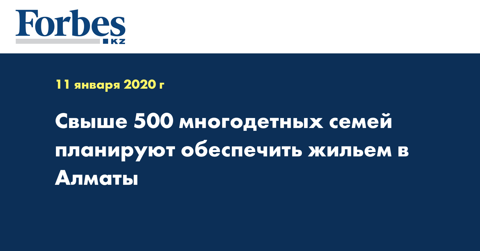Свыше 500 многодетных семей планируют обеспечить жильем в Алматы