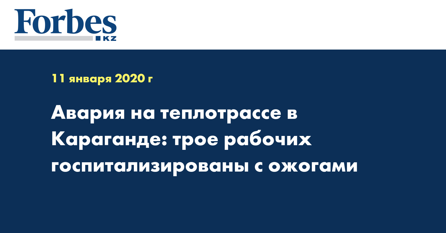 Авария на теплотрассе в Караганде: трое рабочих госпитализированы с ожогами  