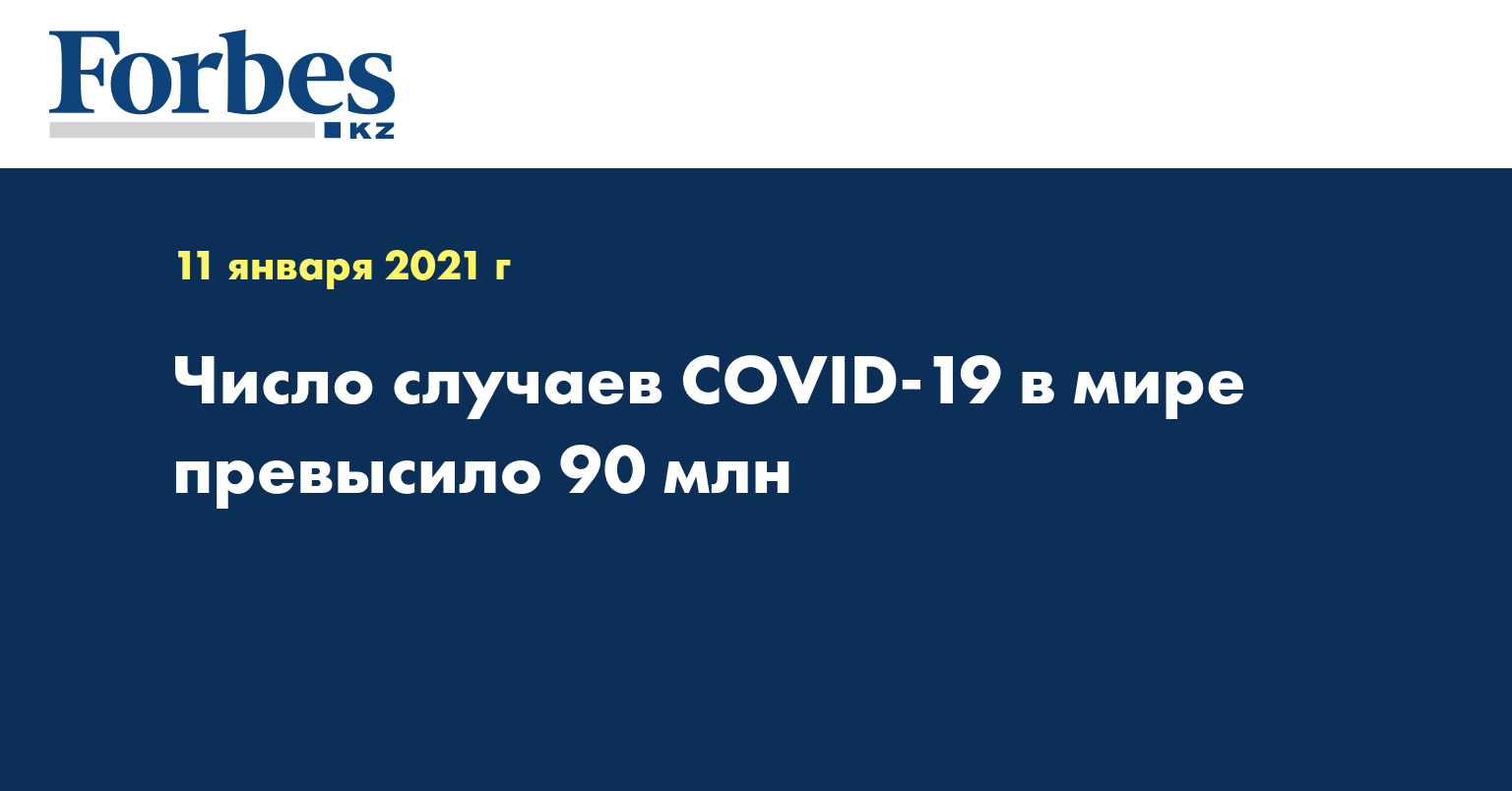 Число случаев COVID-19 в мире превысило 90 млн
