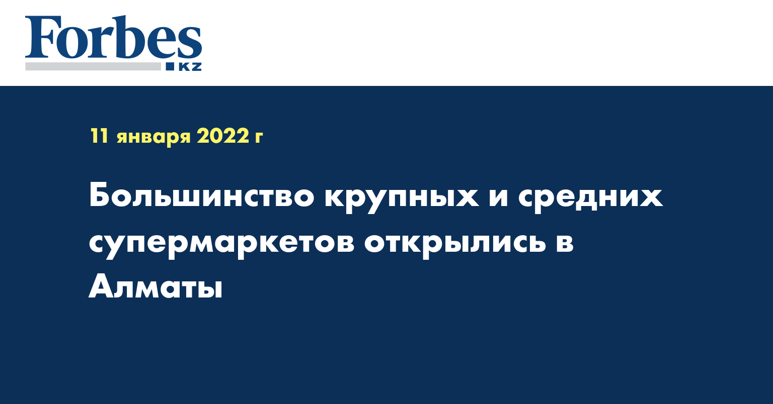 Большинство крупных и средних супермаркетов открылись в Алматы