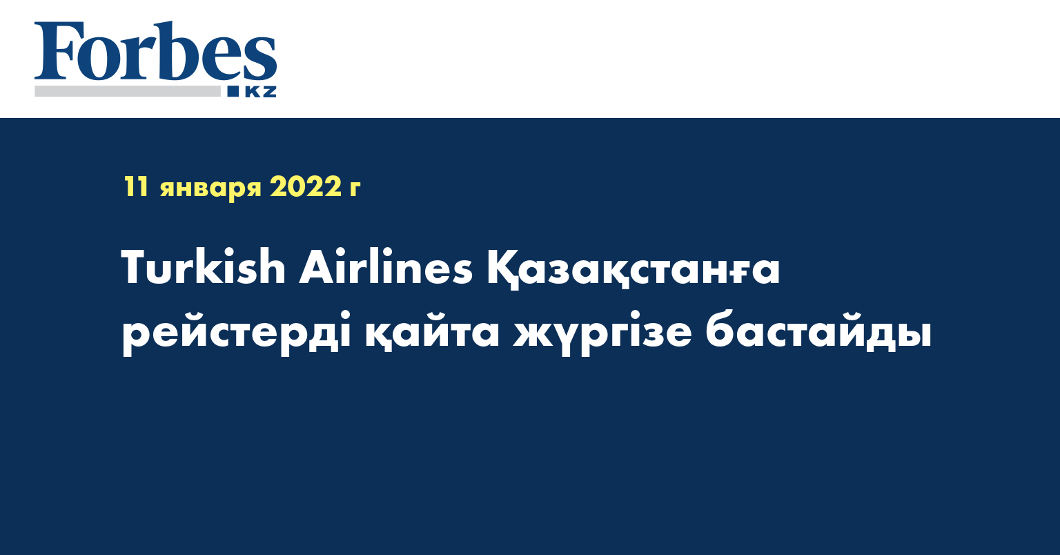 Turkish Airlines Қазақстанға рейстерді қайта жүргізе бастайды