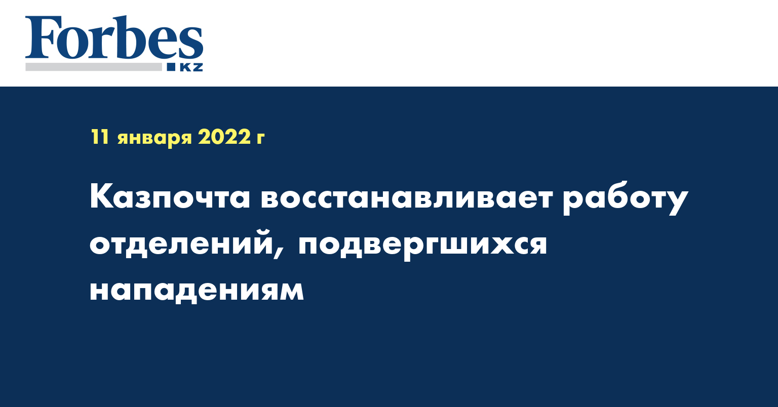 Казпочта восстанавливает работу отделений, подвергшихся нападениям